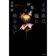 その血は瞳に映らない [単行本]