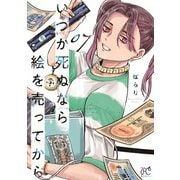 いつか死ぬなら絵を売ってから　7<7>(ボニータ・コミックス) [コミック]