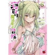 寝取り魔法使いの冒険　6<6>(チャンピオンＲＥＤコミックス) [コミック]