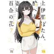 上伊那ぼたん、酔へる姿は百合の花　7<7>(ヤングチャンピオン・コミックス) [コミック]