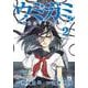 ウミガミ　～絶島のジェノサイド～　2<2>(ヤングチャンピオン・コミックス) [コミック]