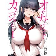 オサナナジミとカノジョと<1>(アクションコミックス) [コミック]
