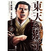 東天の獅子<2>(アクションコミックス) [コミック]