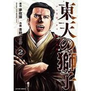 東天の獅子<2>(アクションコミックス) [コミック]