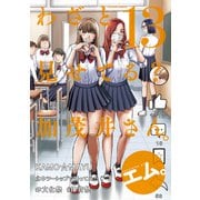 わざと見せてる？ 加茂井さん。<13>(アクションコミックス) [コミック]