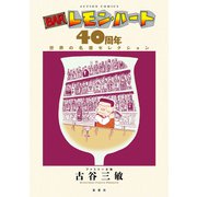 BARレモン・ハート 40周年　世界の名酒セレクション(アクションコミックス) [コミック]