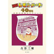 BARレモン・ハート 40周年　世界の名酒セレクション(アクションコミックス) [コミック]