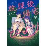 放課後帰宅びより<5>(アクションコミックス) [コミック]