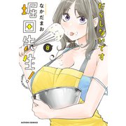 だらしないです 堀田先生！<8>(アクションコミックス) [コミック]