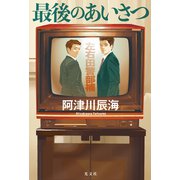 最後のあいさつ [単行本]