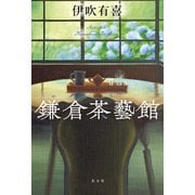 鎌倉茶藝館 [単行本]