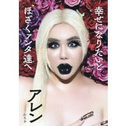 幸せになりたいとほざくァンタ達へ [単行本]