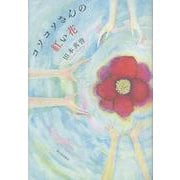 コソコソさんの紅い花 [単行本]