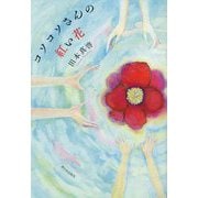 コソコソさんの紅い花 [単行本]