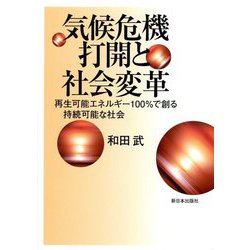 気候危機打開と社会変革―再生可能エネルギー100%で創る持続可能な社会 [単行本]