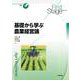 First Stageシリーズ　基礎から学ぶ農業経営論 [単行本]