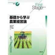 First Stageシリーズ　基礎から学ぶ農業経営論 [単行本]