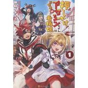 押しかけアサシンちゃんは王都最凶の看板娘<１>(アルファポリスCOMICS) [コミック]