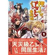押しかけアサシンちゃんは王都最凶の看板娘<１>(アルファポリスCOMICS) [コミック]
