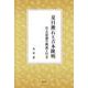 夏目漱石と吉本隆明－自立思想の源流と行方 [単行本]