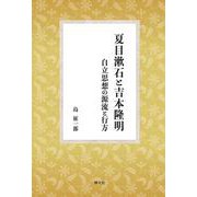 夏目漱石と吉本隆明－自立思想の源流と行方 [単行本]