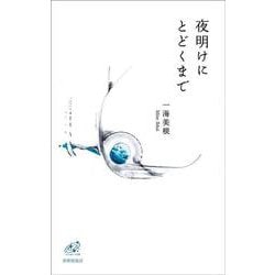 夜明けにとどくまで(ユニヴェール) [単行本]
