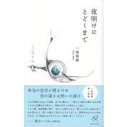 夜明けにとどくまで [単行本]