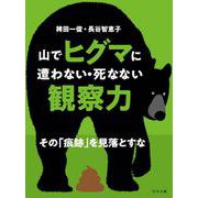 山でヒグマに遭わない・死なない観察力　その「痕跡」を見落とすな [単行本]