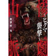 惨劇山脈　～ヒグマ襲撃～　1<1>(ヤングチャンピオン・コミックス) [コミック]