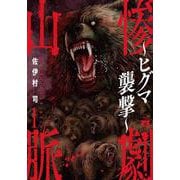 惨劇山脈　～ヒグマ襲撃～　1<1>(ヤングチャンピオン・コミックス) [コミック]