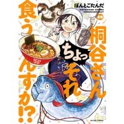 桐谷さん ちょっそれ食うんすか！？<20>(アクションコミックス) [コミック]