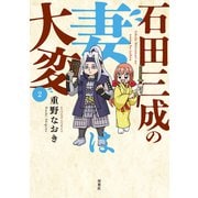 石田三成の妻は大変<2>(アクションコミックス) [コミック]