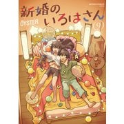 新婚のいろはさん<9>(アクションコミックス) [コミック]