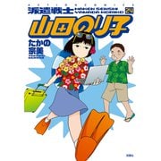 派遣戦士　山田のり子<24>(アクションコミックス) [コミック]