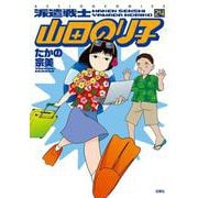 派遣戦士　山田のり子<24>(アクションコミックス) [コミック]