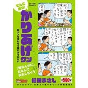 てんこ盛り！かりあげクン　秋ナスを食わせる嫁にあてがない(アクションコミックス－Coinsアクションオリジナル) [コミック]