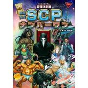 バトルスタジアム　最強決定戦　異常存在ＳＣＰナンバーワン(単行本<408>) [単行本]