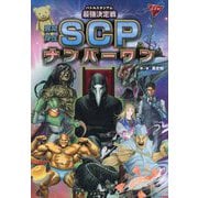 バトルスタジアム最強決定戦 異常存在SCPナンバーワン [単行本]
