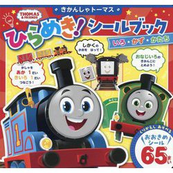 きかんしゃトーマスひらめき!シールブック―いろ・かず・かたち(THOMAS&FRIENDS) [絵本]