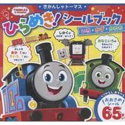 きかんしゃトーマス　ひらめき！シールブック　いろ・かず・かたち(きかんしゃトーマスの本<863>) [絵本]