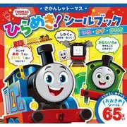 きかんしゃトーマス　ひらめき！シールブック　いろ・かず・かたち(きかんしゃトーマスの本<863>) [絵本]