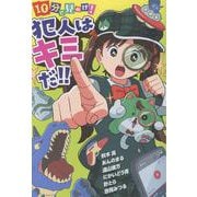１０分で見ぬけ！　犯人はキミだ！！(単行本<414>) [単行本]