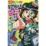 10分で見ぬけ!犯人はキミだ!! [単行本]