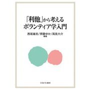 「利他」から考える ボランティア学入門 [単行本]