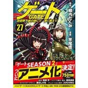 ゲート　自衛隊　彼の地にて、斯く戦えり<27>(アルファポリスＣＯＭＩＣＳ) [コミック]