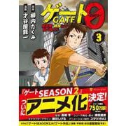 ゲート０ -zero-<3>－自衛隊　銀座にて、斯く戦えり(アルファポリスＣＯＭＩＣＳ) [コミック]
