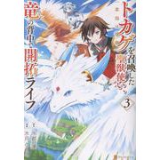 トカゲ（本当は神竜）を召喚した聖獣使い、竜の背中で開拓ライフ<３>(アルファポリスCOMICS) [コミック]