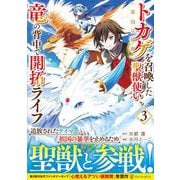 トカゲ（本当は神竜）を召喚した聖獣使い、竜の背中で開拓ライフ<３>(アルファポリスCOMICS) [コミック]