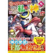 巻き込まれ召喚!? そして私は『神』でした??<８>(アルファポリスCOMICS) [コミック]
