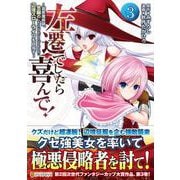 左遷でしたら喜んで！<３>－～首席魔術師、念願の辺境スローライフを目指す～(アルファポリスCOMICS) [コミック]